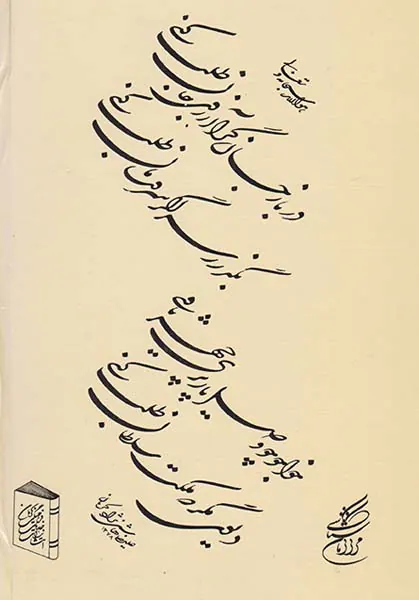 دیوان غزلیات خواجوی کرمانی
